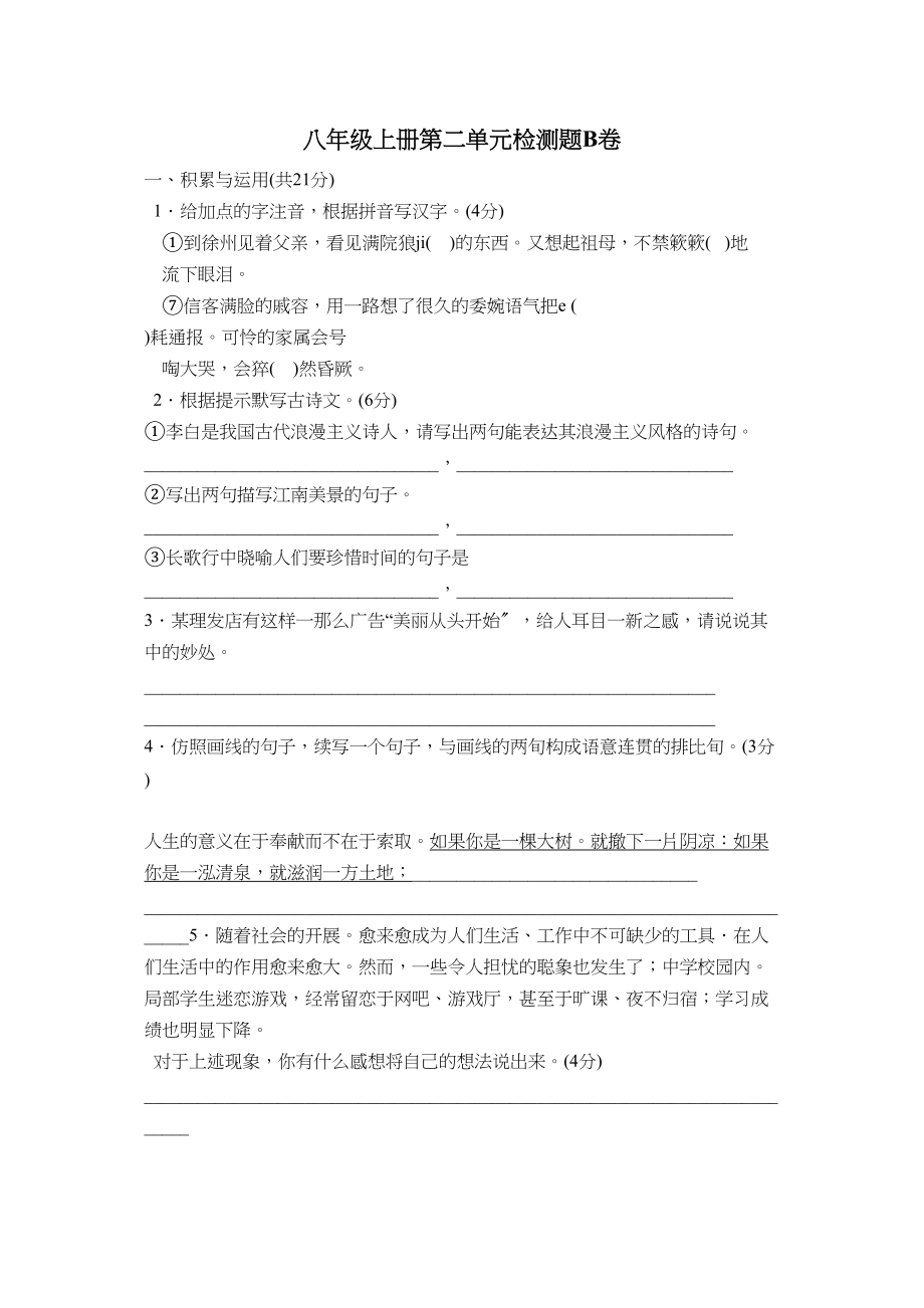 2023年第一学期第二单元检测题b卷初中语文.docx_第1页