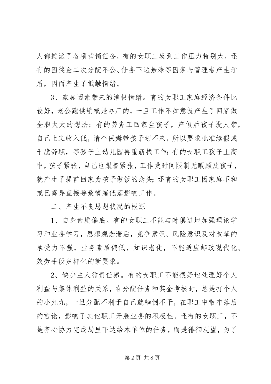 2023年妇联女职工思想现状及对策.docx_第2页