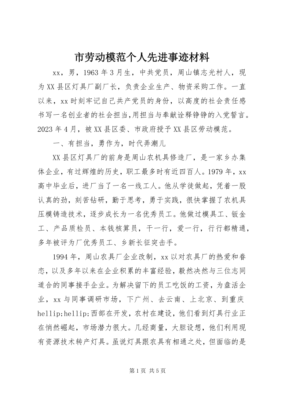 2023年市劳动模范个人先进事迹材料.docx_第1页