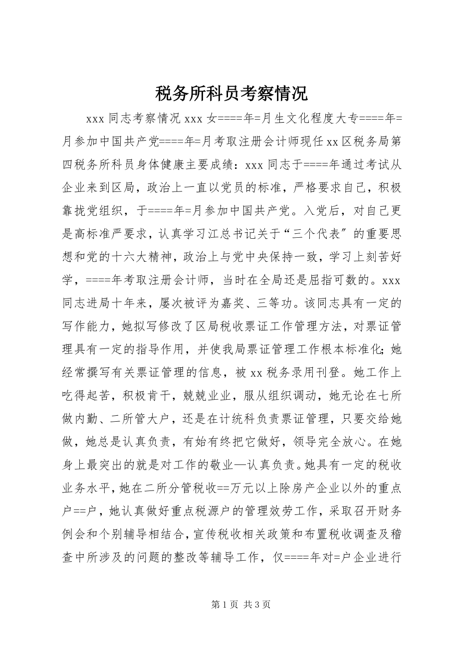 2023年税务所科员考察情况.docx_第1页