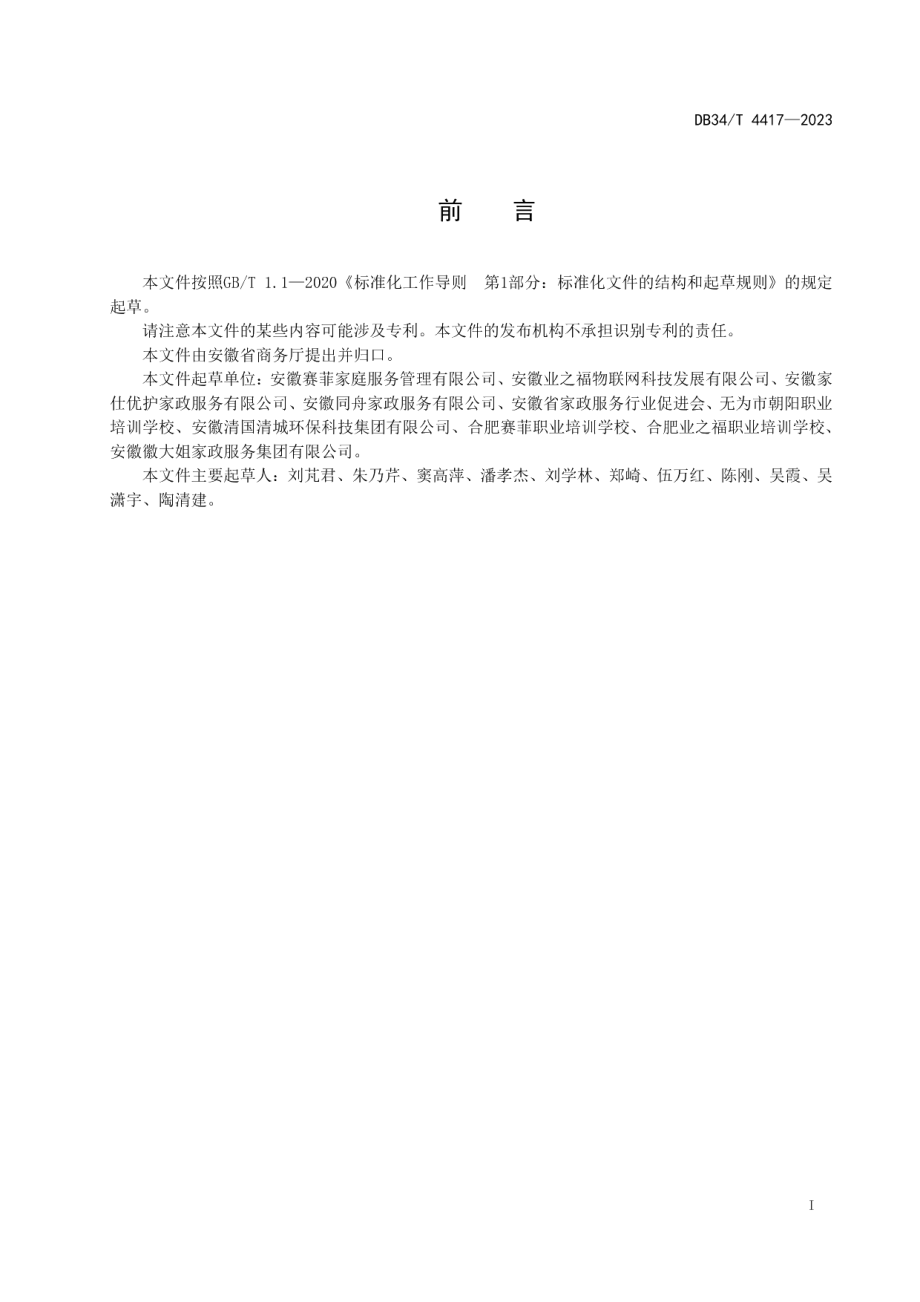 DB34T 4417-2023整理收纳师培训服务规范.pdf_第3页