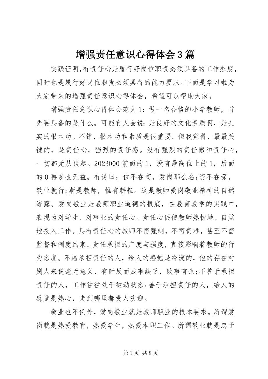 2023年增强责任意识心得体会3篇.docx_第1页