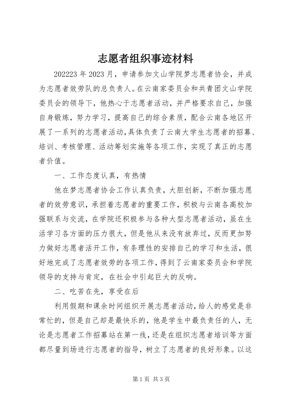 2023年志愿者组织事迹材料.docx_第1页