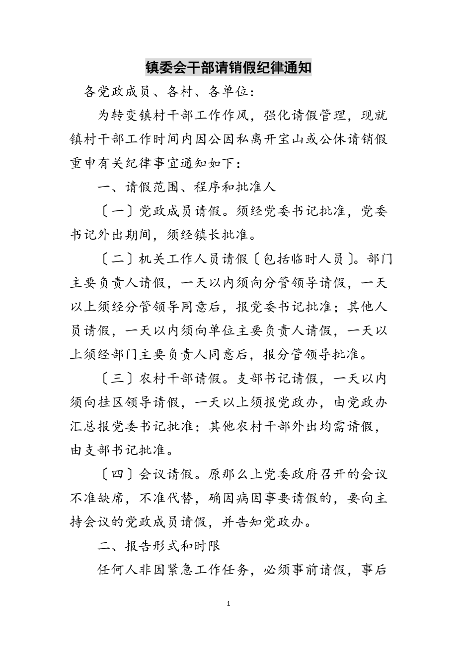 2023年镇委会干部请销假纪律通知范文.doc_第1页