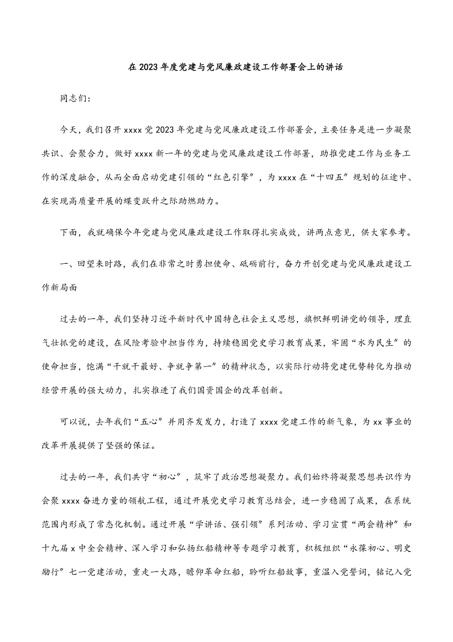 在2023年度党建与党风廉政建设工作部署会上的讲话.docx_第1页