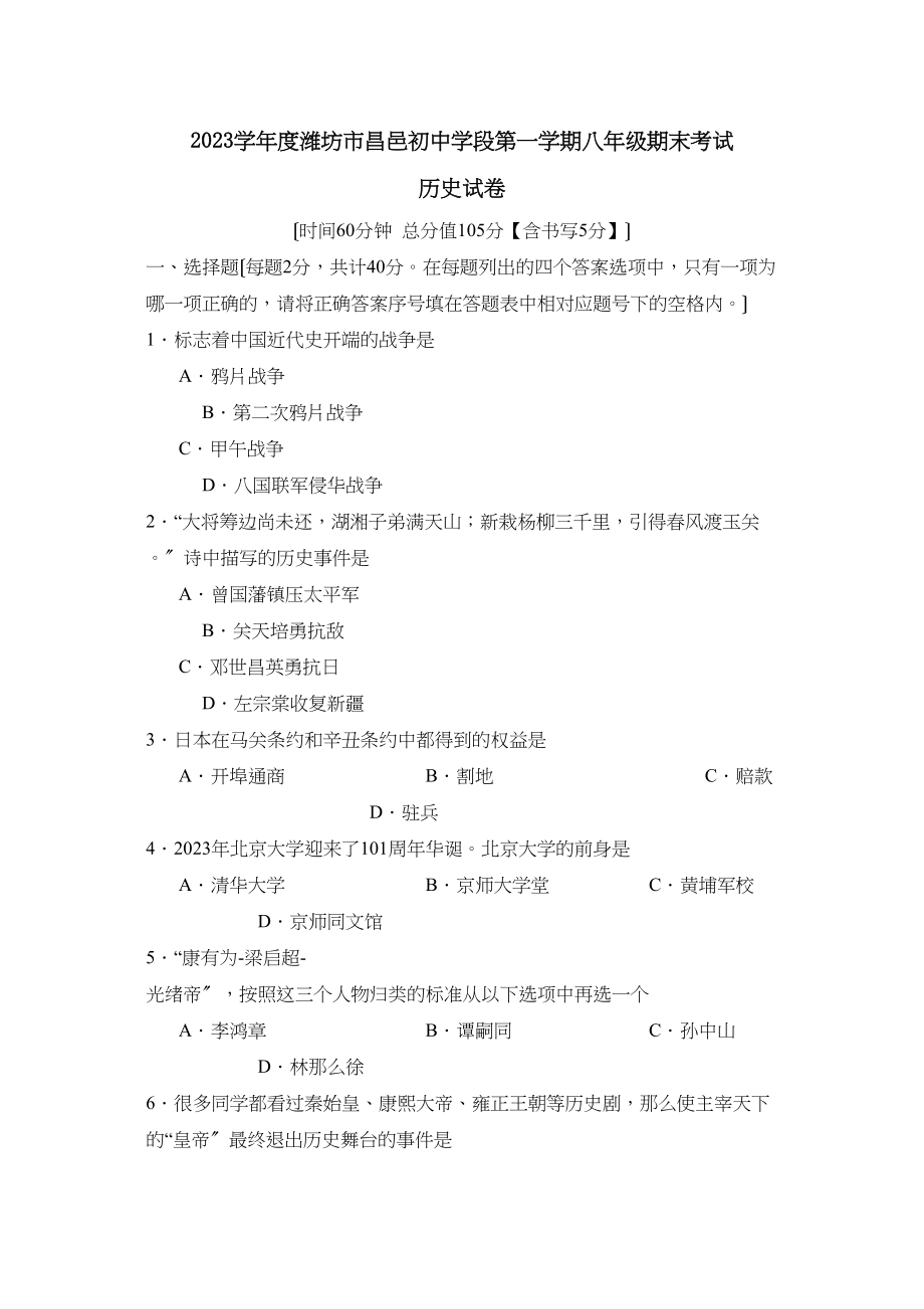 2023年度潍坊市昌邑初段第一学期八年级期末考试初中历史.docx_第1页