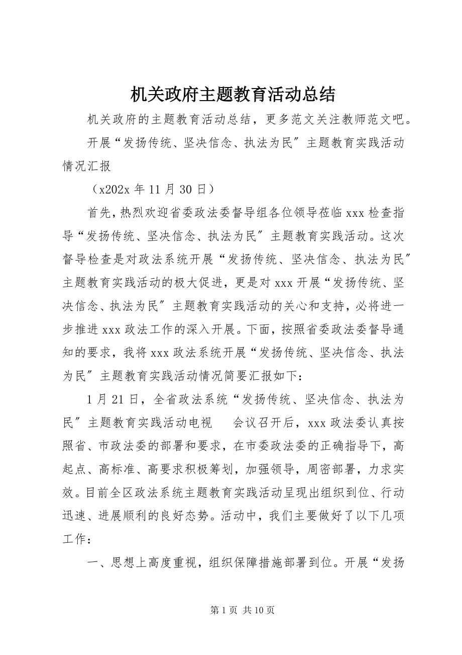 2023年机关政府主题教育活动总结.docx_第1页