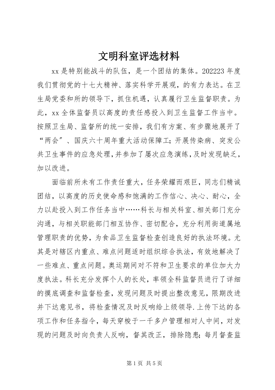 2023年文明科室评选材料.docx_第1页