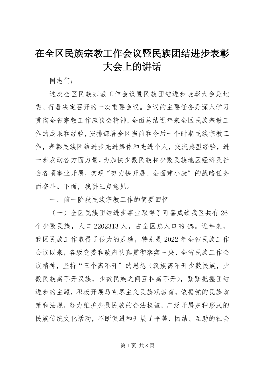 2023年在全区民族宗教工作会议暨民族团结进步表彰大会上的致辞.docx_第1页