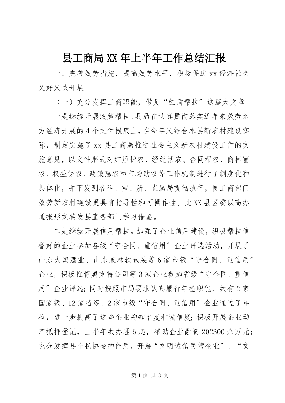 2023年县工商局上半年工作总结汇报.docx_第1页