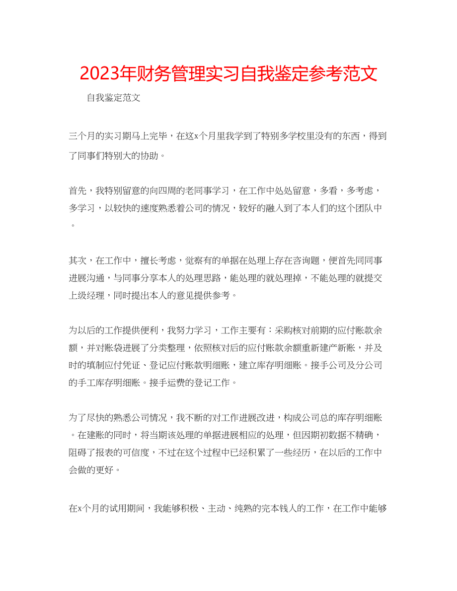 2023年财务管理实习自我鉴定范文.docx_第1页