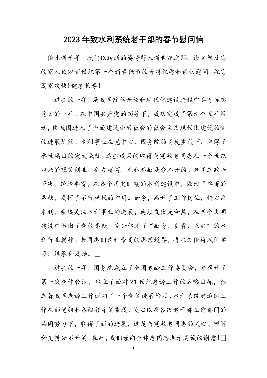 2023年致水利系统老干部的春节慰问信.docx_第1页