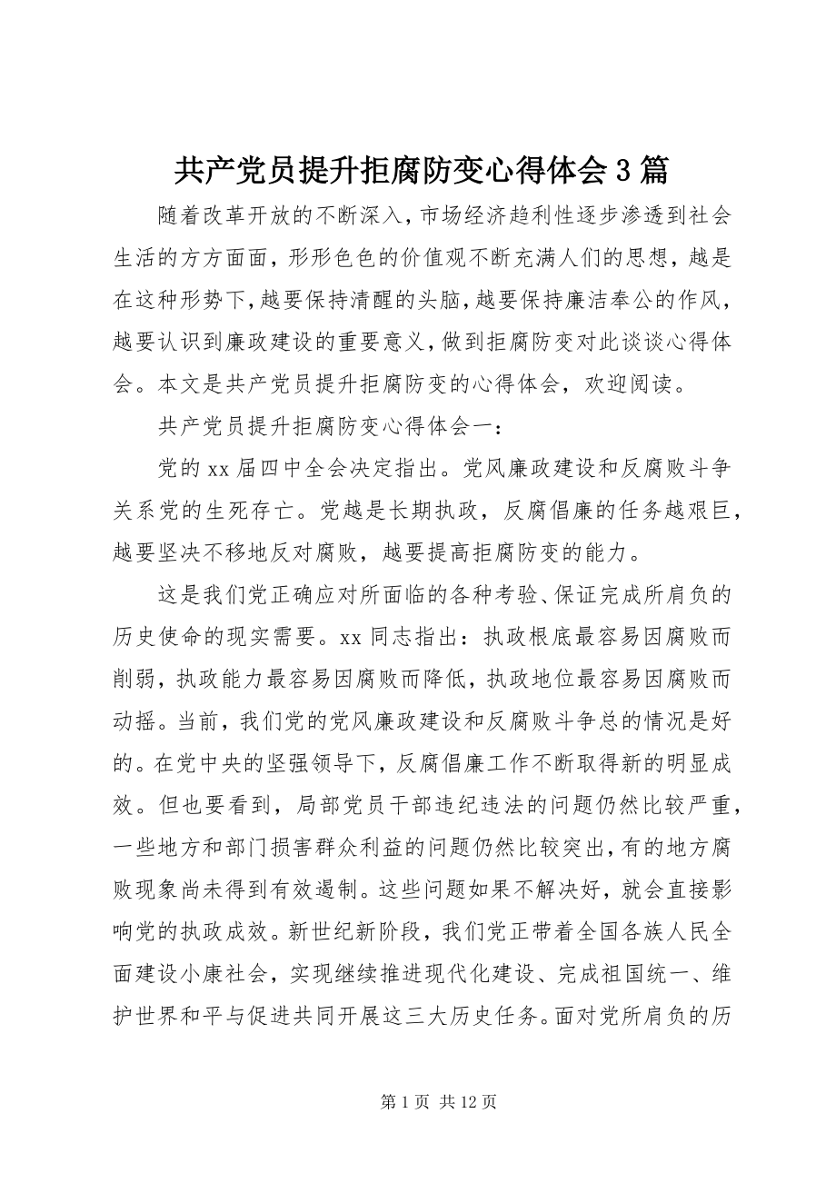 2023年共产党员提升拒腐防变心得体会3篇.docx_第1页