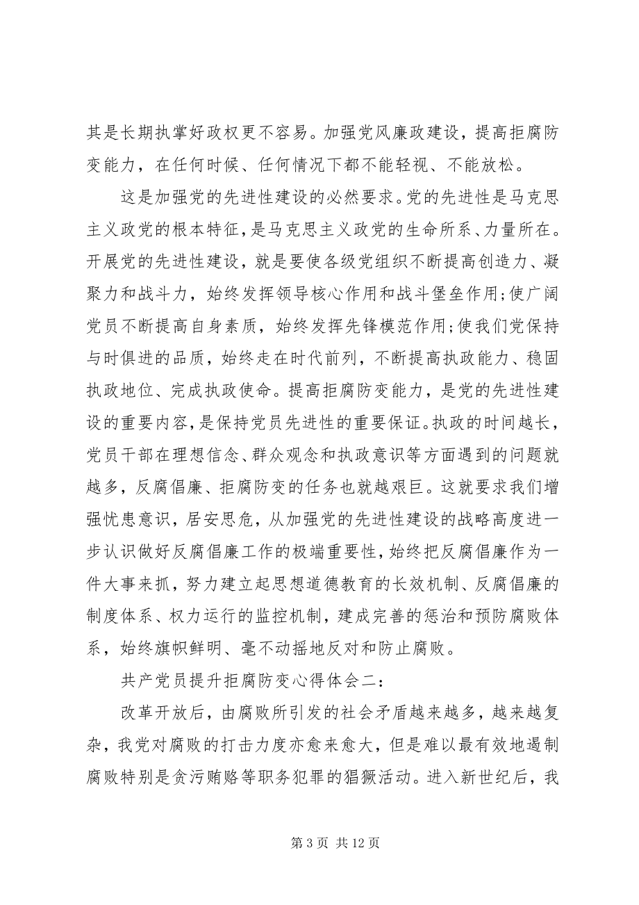 2023年共产党员提升拒腐防变心得体会3篇.docx_第3页