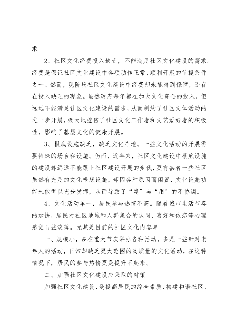 2023年当前社区文化建设中存在的问题及对策新编.docx_第2页