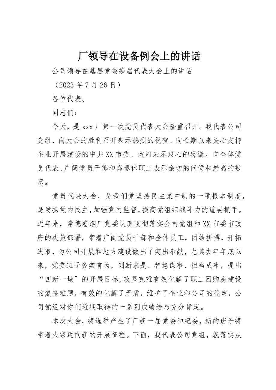 2023年厂领导在设备例会上的致辞.docx_第1页