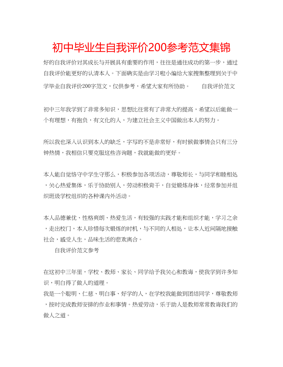 2023年初中毕业生自我评价200范文集锦.docx_第1页