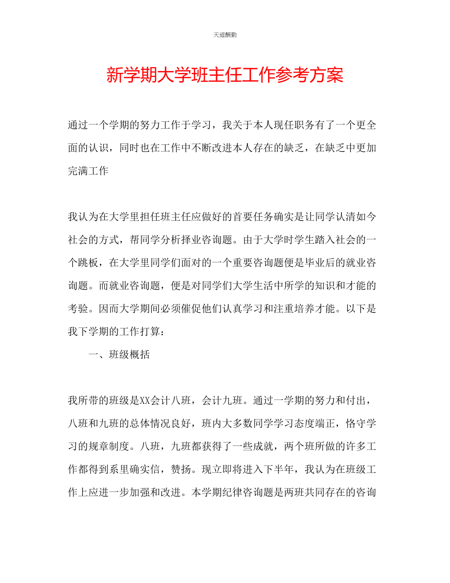 2023年新学期大学班主任工作计划.docx_第1页