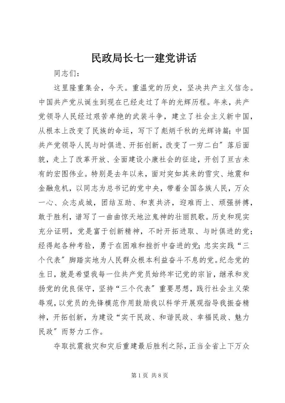 2023年民政局长七一建党致辞.docx_第1页