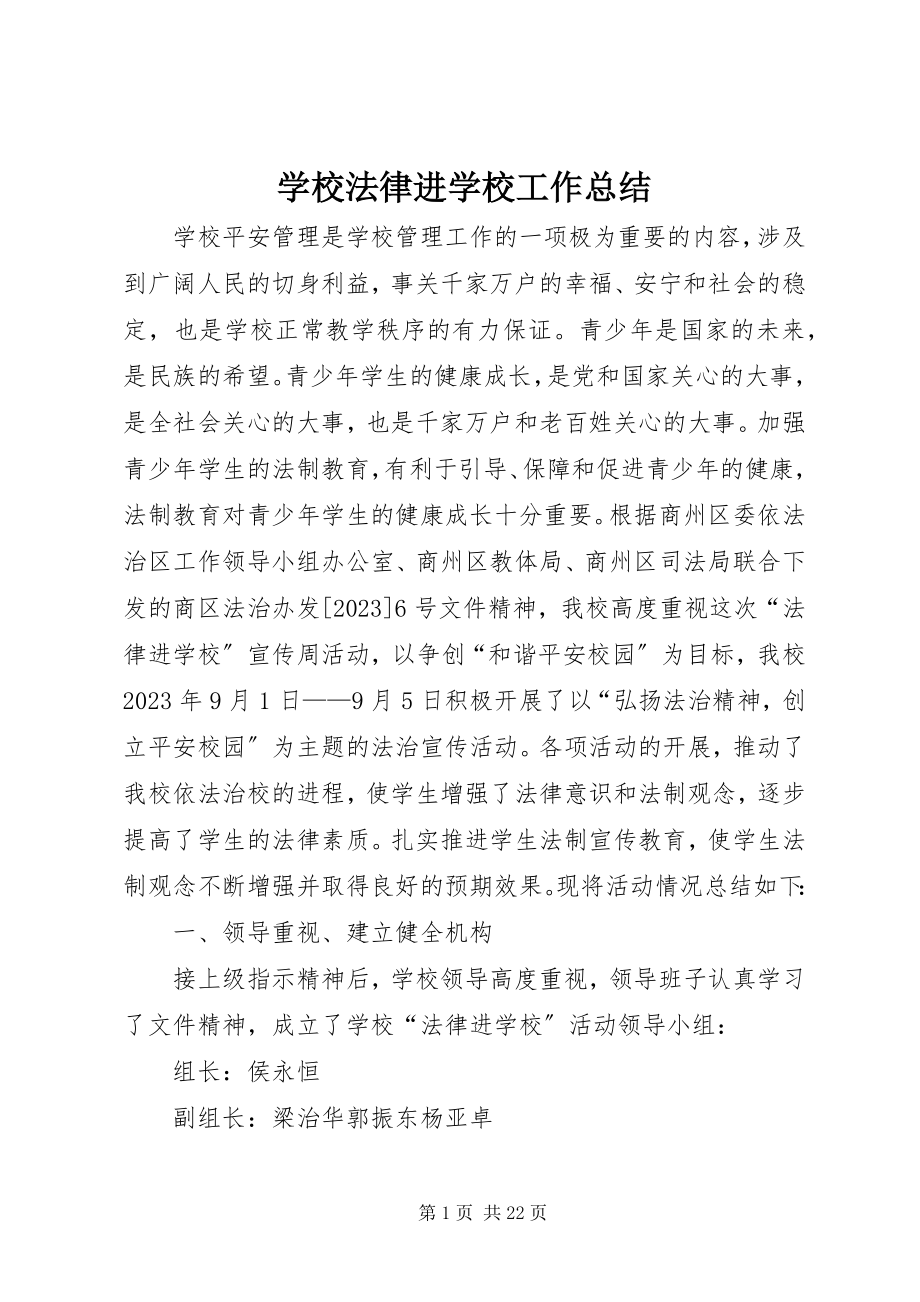 2023年学校法律进学校工作总结.docx_第1页