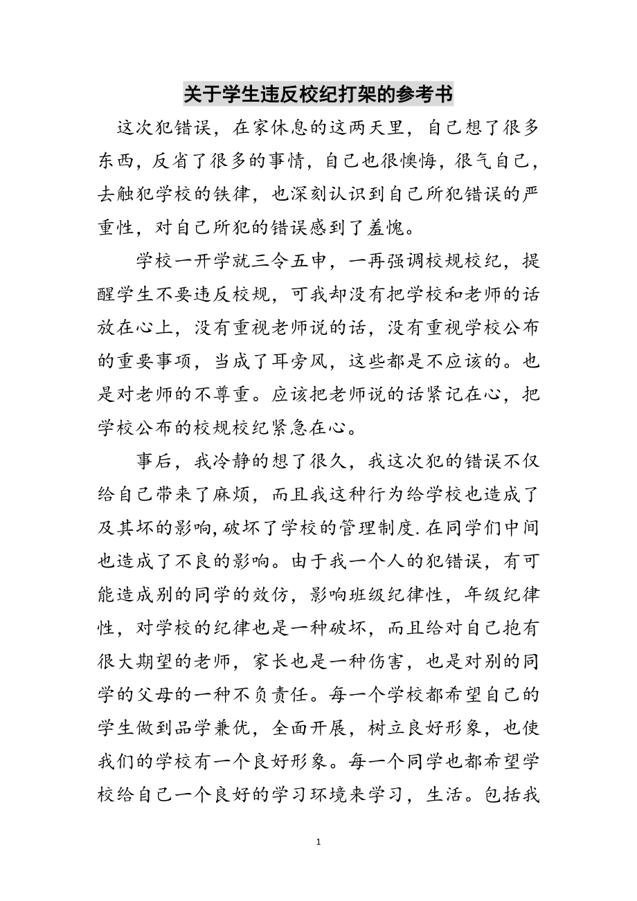 2023年关于学生违反校纪打架的参考书范文.doc_第1页