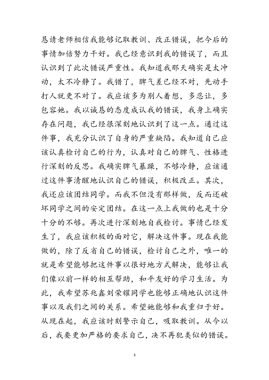 2023年关于学生违反校纪打架的参考书范文.doc_第3页