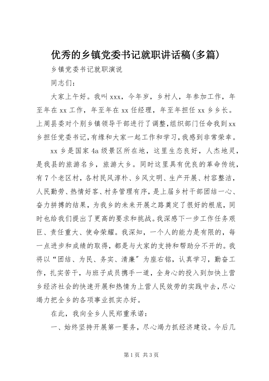 2023年优秀的乡镇党委书记就职致辞稿多篇.docx_第1页