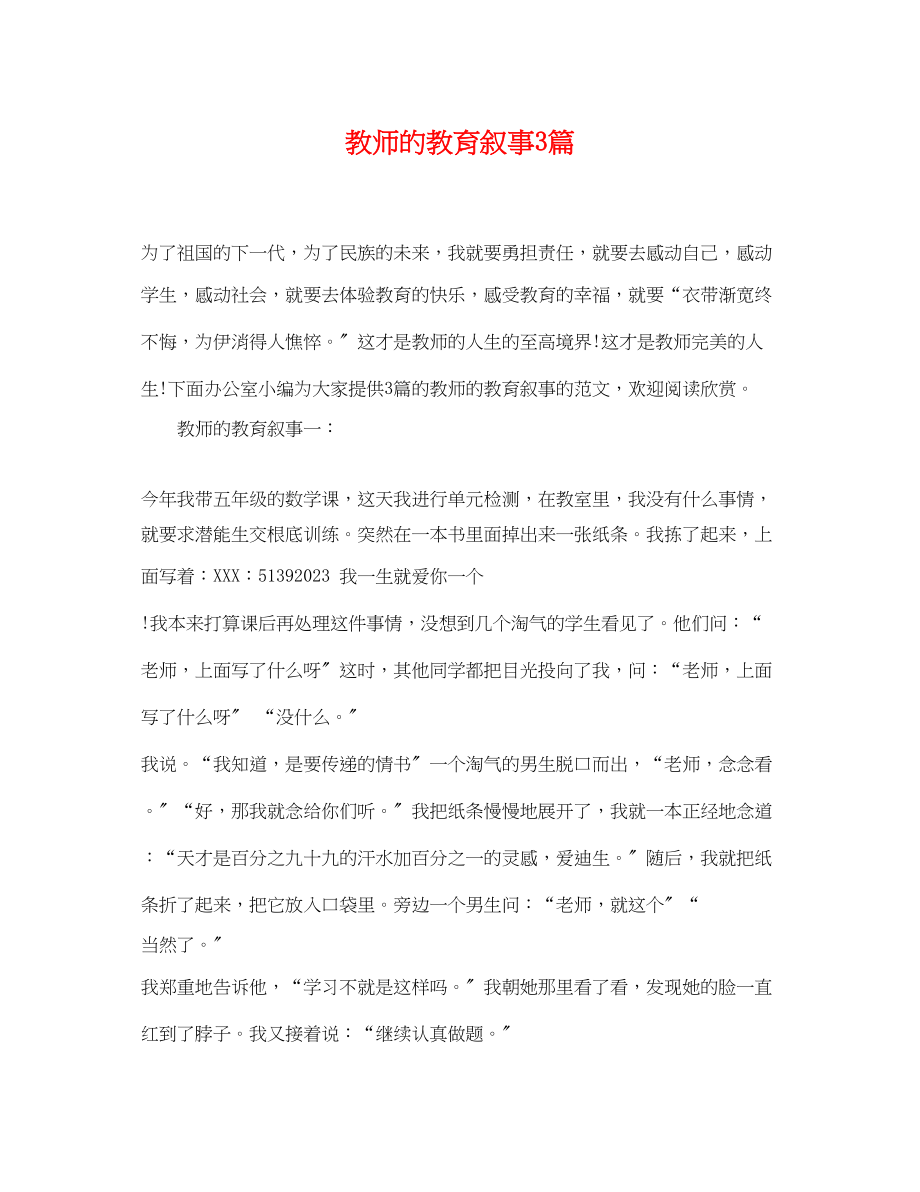 2023年教师的教育叙事3篇.docx_第1页