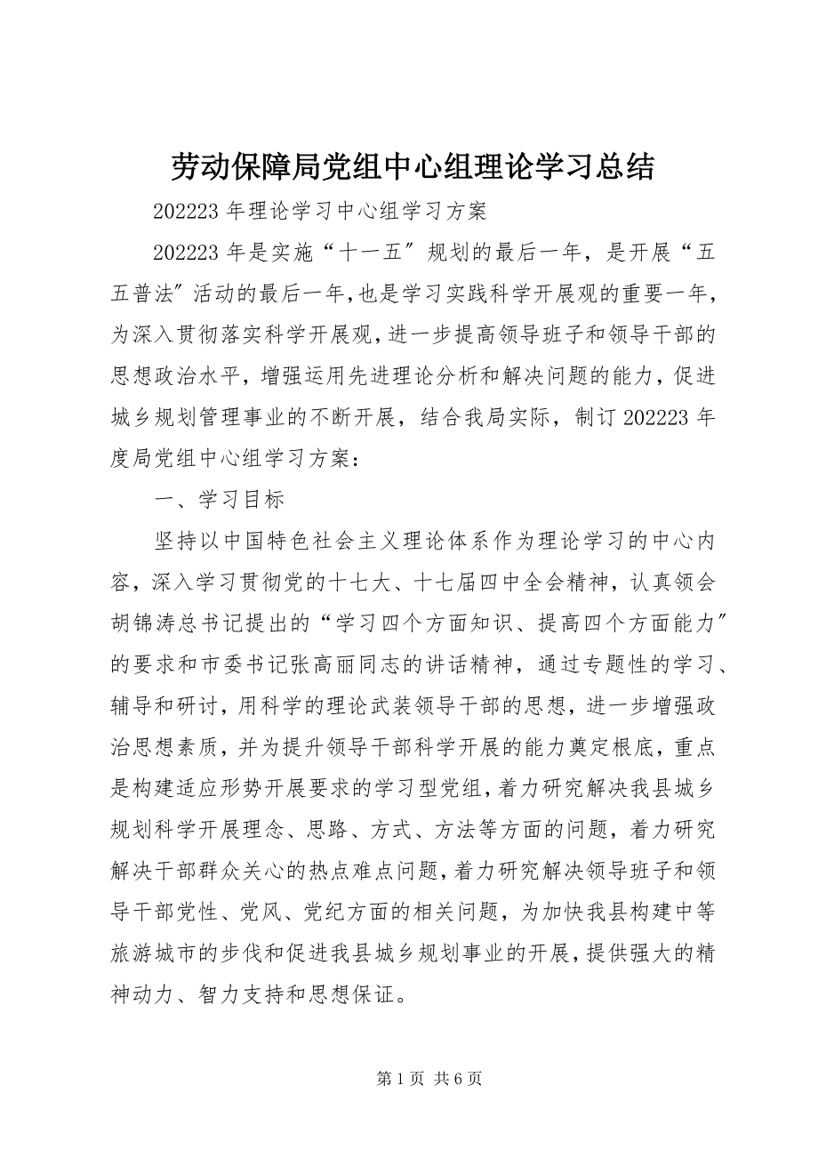 2023年劳动保障局党组中心组理论学习总结新编.docx_第1页