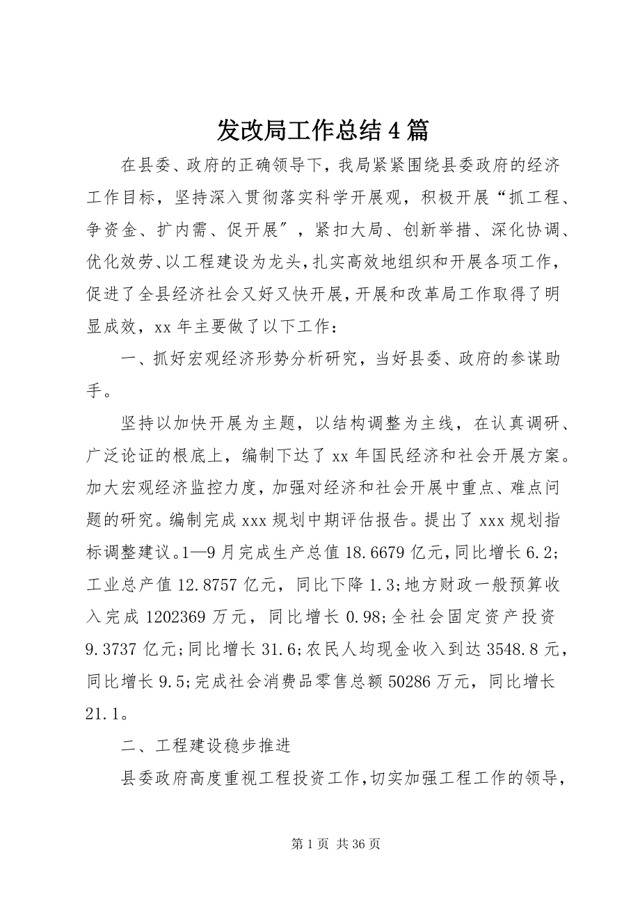 2023年发改局工作总结4篇.docx_第1页