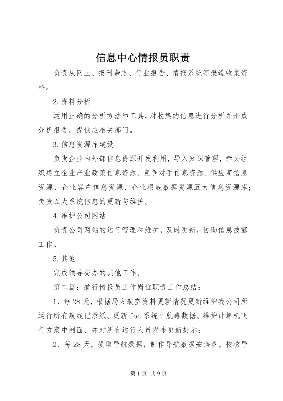 2023年信息中心情报员职责.docx_第1页