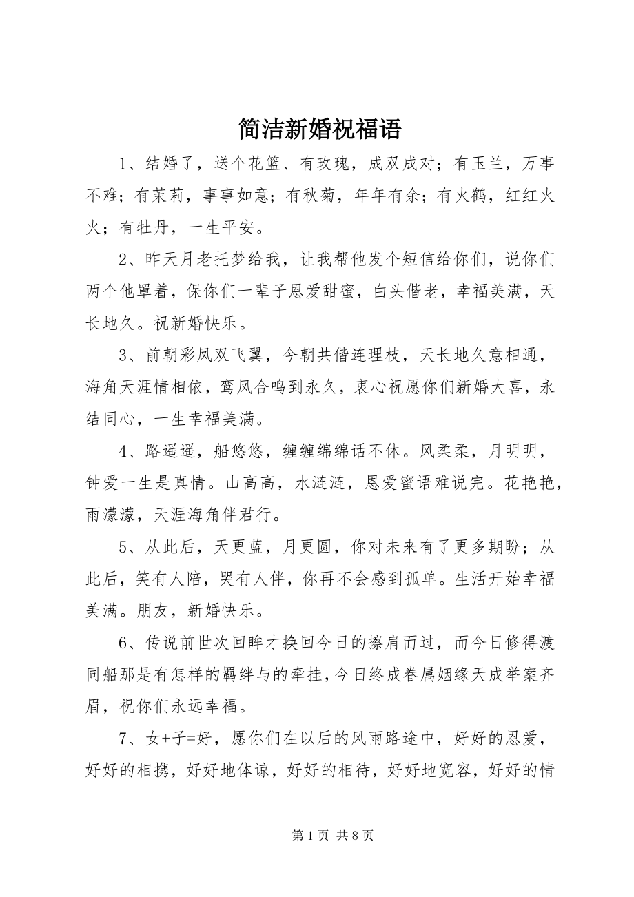 2023年简洁新婚祝福语.docx_第1页