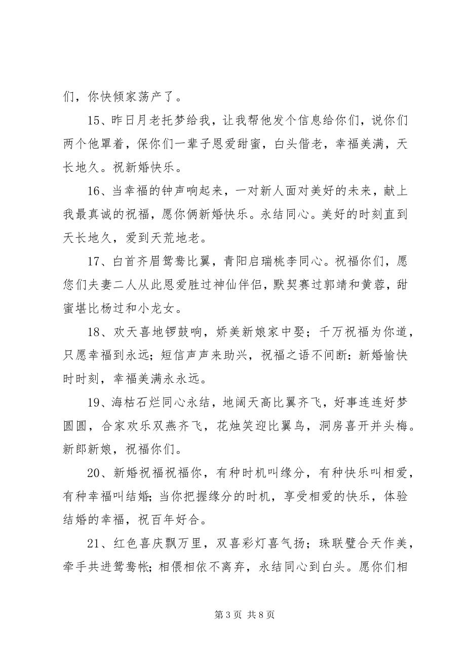 2023年简洁新婚祝福语.docx_第3页