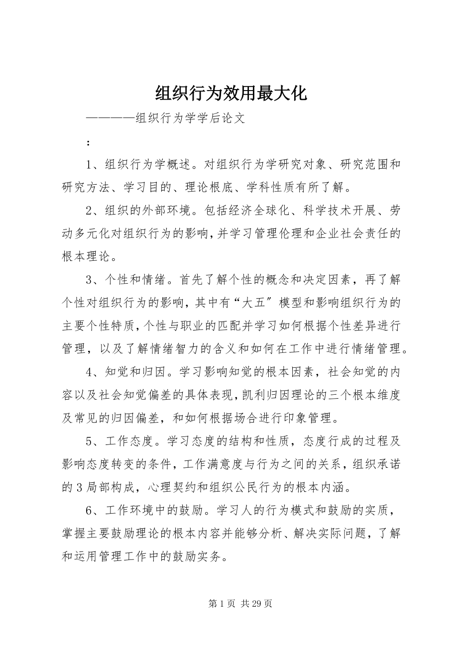 2023年组织行为效用最大化.docx_第1页