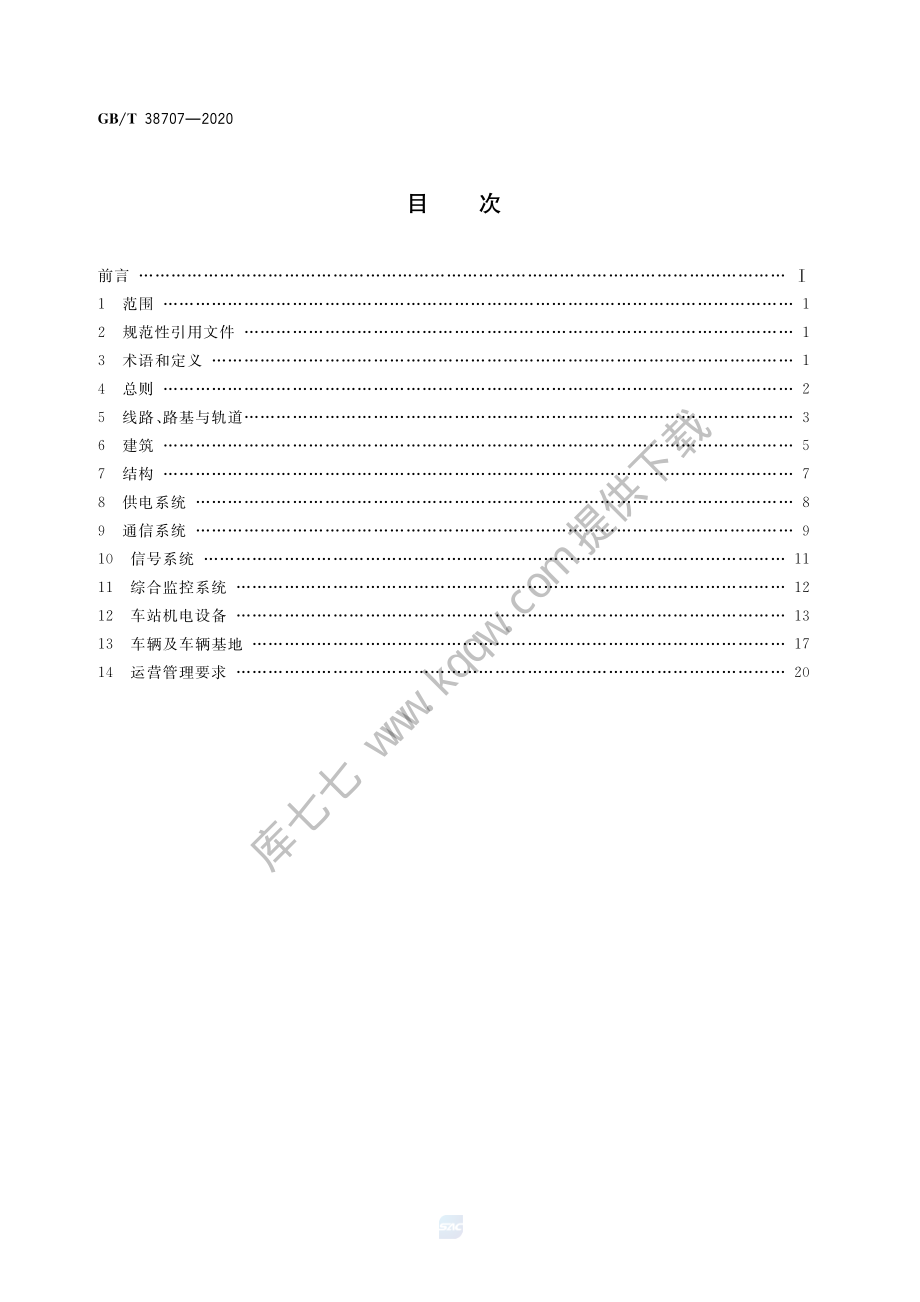 GB∕T 38707-2020 城市轨道交通运营技术规范.pdf_第2页