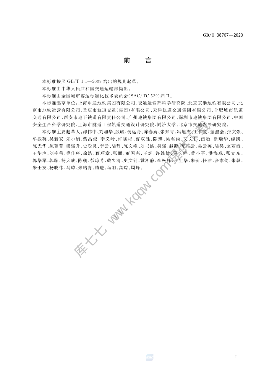 GB∕T 38707-2020 城市轨道交通运营技术规范.pdf_第3页