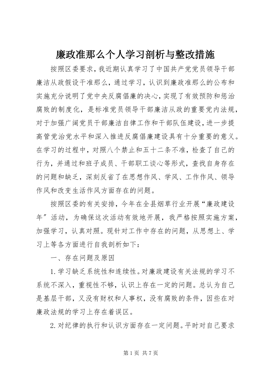 2023年廉政准则个人学习剖析与整改措施.docx_第1页