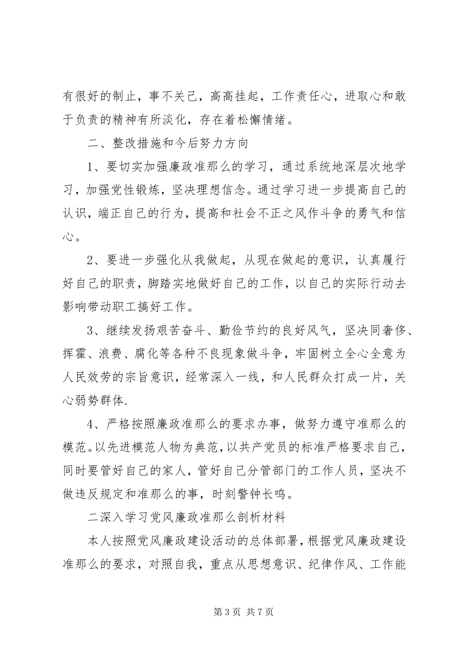 2023年廉政准则个人学习剖析与整改措施.docx_第3页