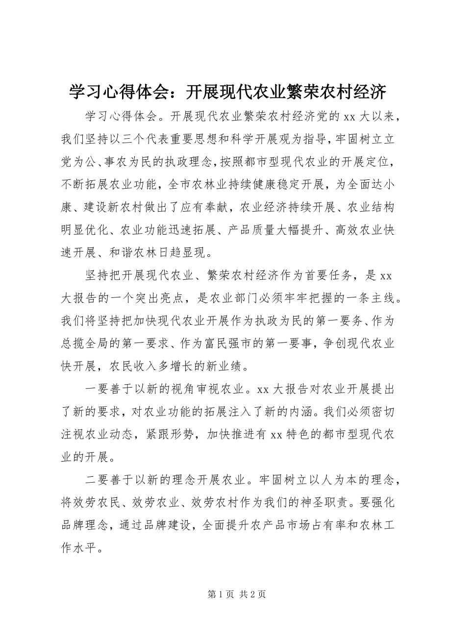 2023年学习心得体会发展现代农业繁荣农村经济2.docx_第1页