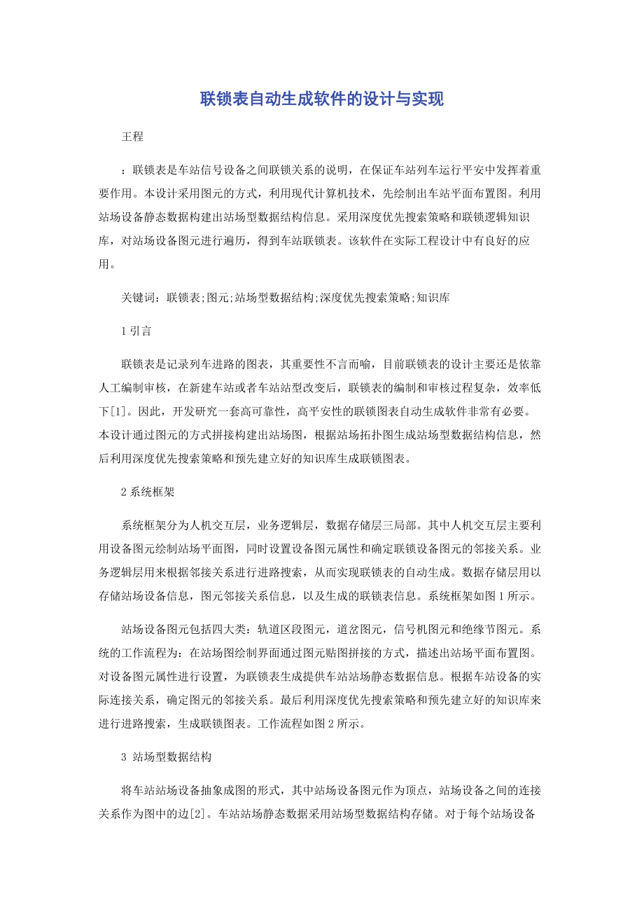 2023年联锁表自动生成软件的设计与实现.docx_第1页