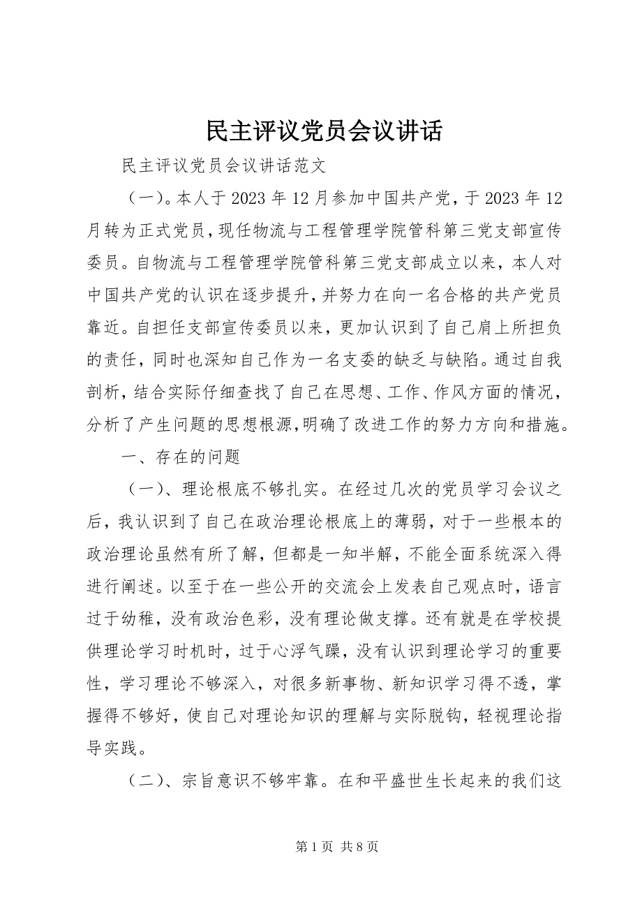 2023年民主评议党员会议致辞.docx_第1页