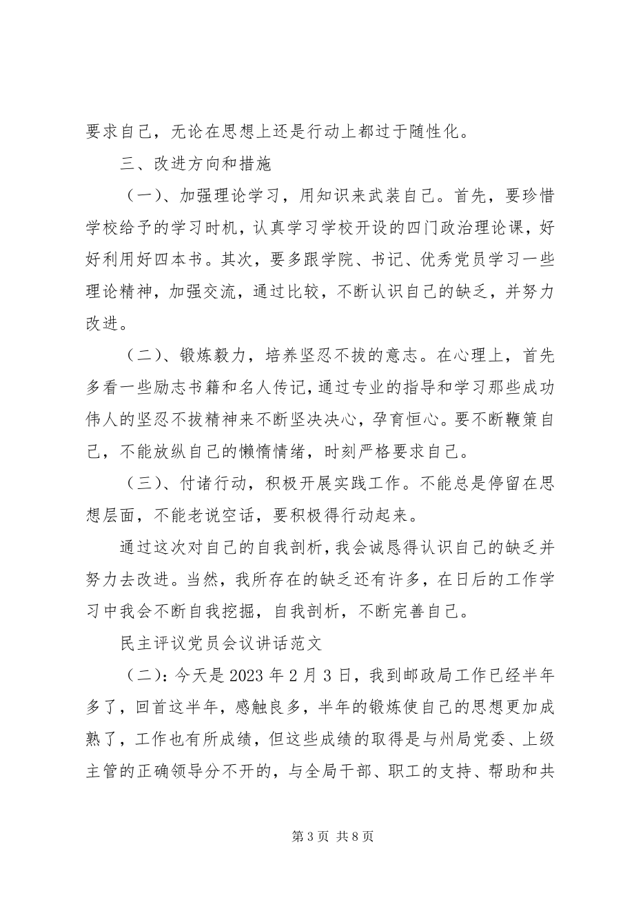 2023年民主评议党员会议致辞.docx_第3页