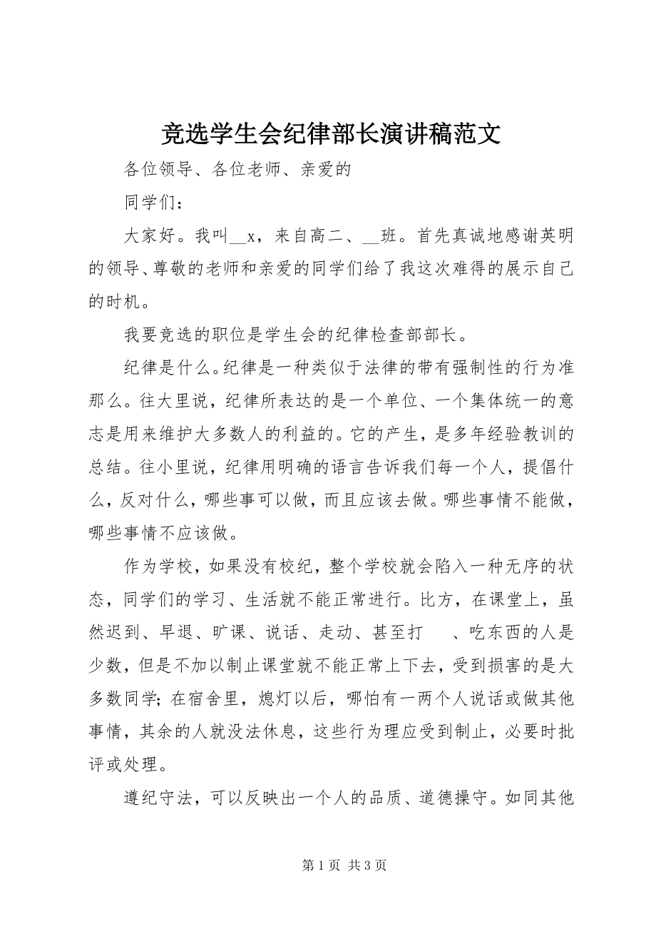 2023年竞选学生会纪律部长演讲稿.docx_第1页