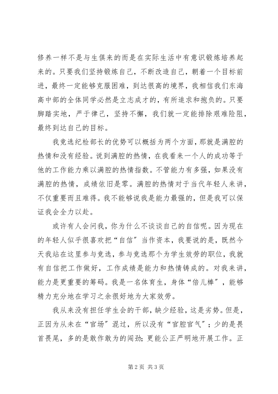 2023年竞选学生会纪律部长演讲稿.docx_第2页