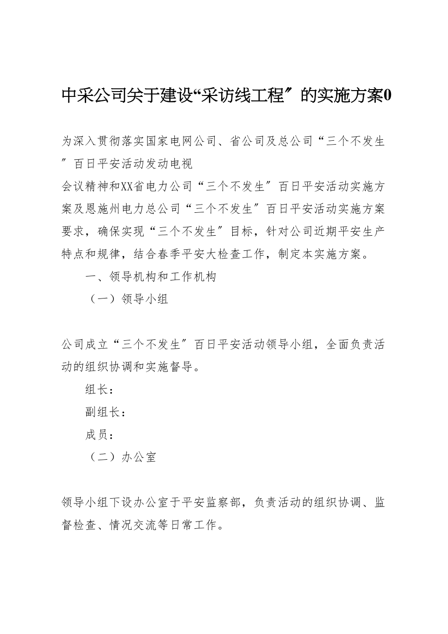 2023年中采公司关于建设采访线工程的实施方案0 3.doc_第1页