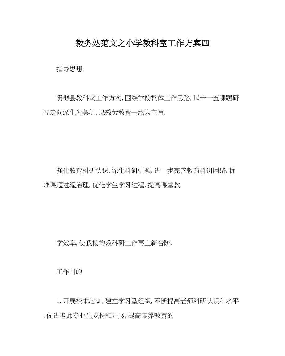 2023年教导处范文小学教科室工作计划四.docx_第1页