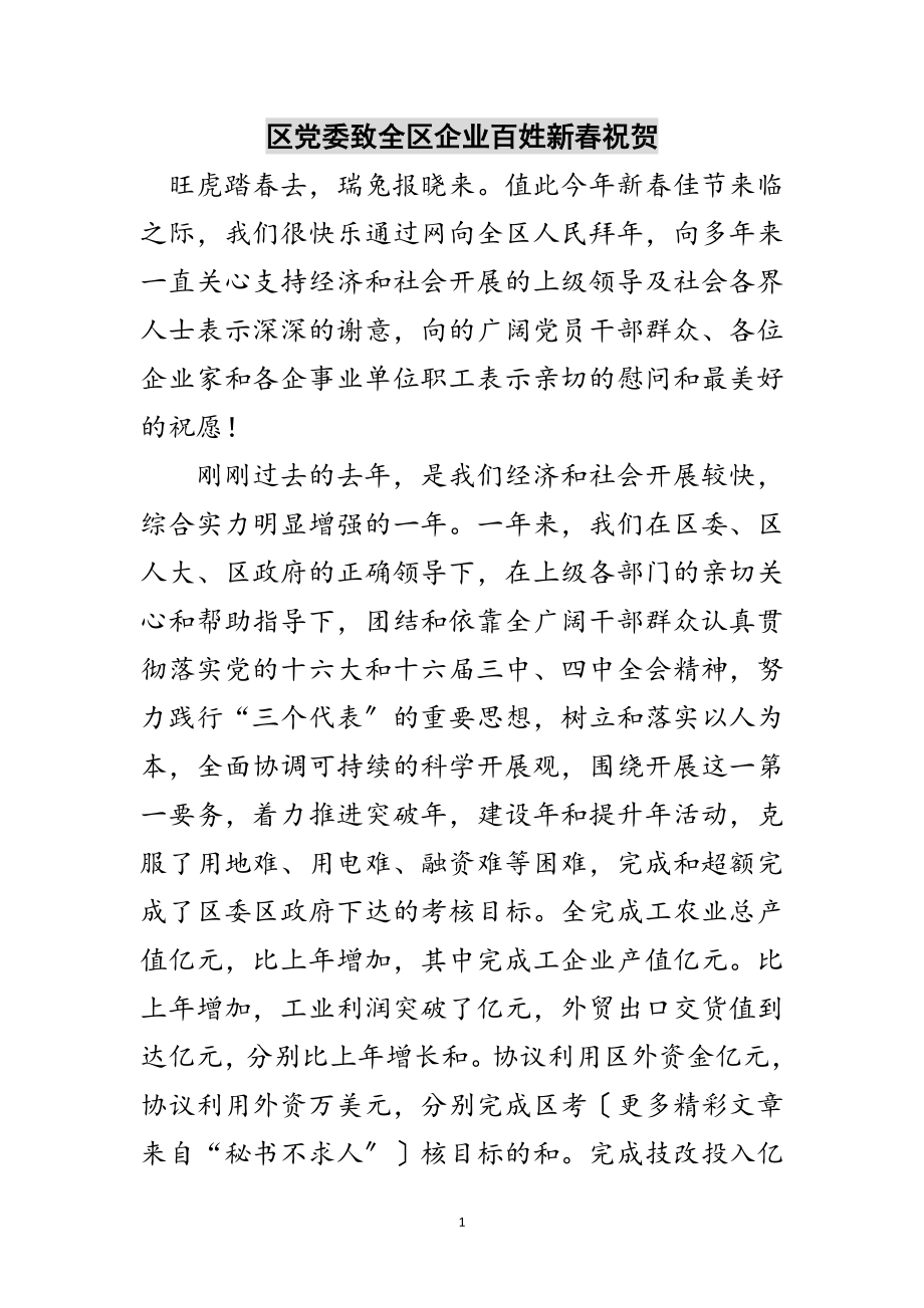 2023年区党委致全区企业百姓新春祝贺范文.doc_第1页