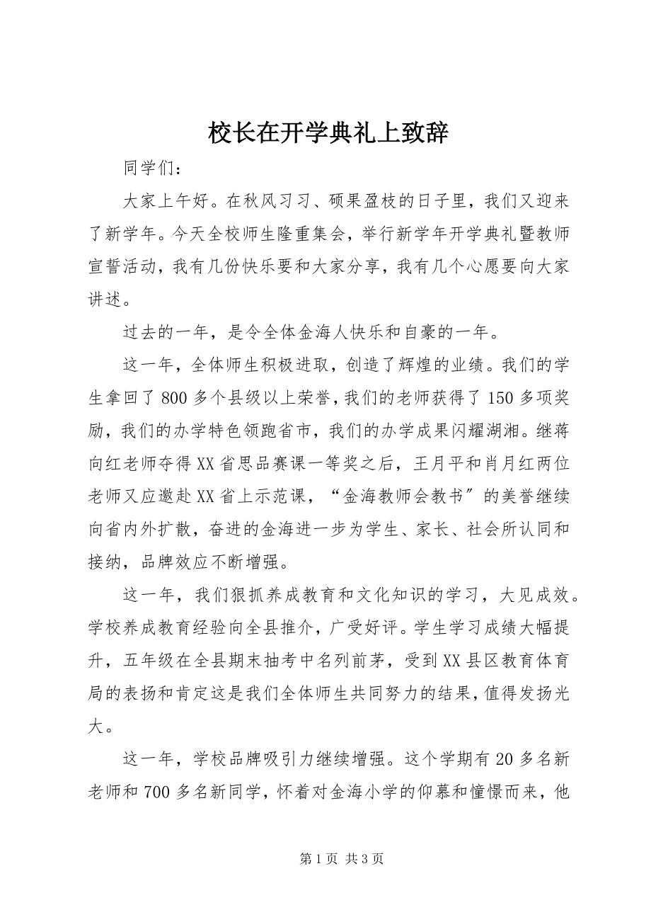 2023年校长在开学典礼上致辞.docx_第1页