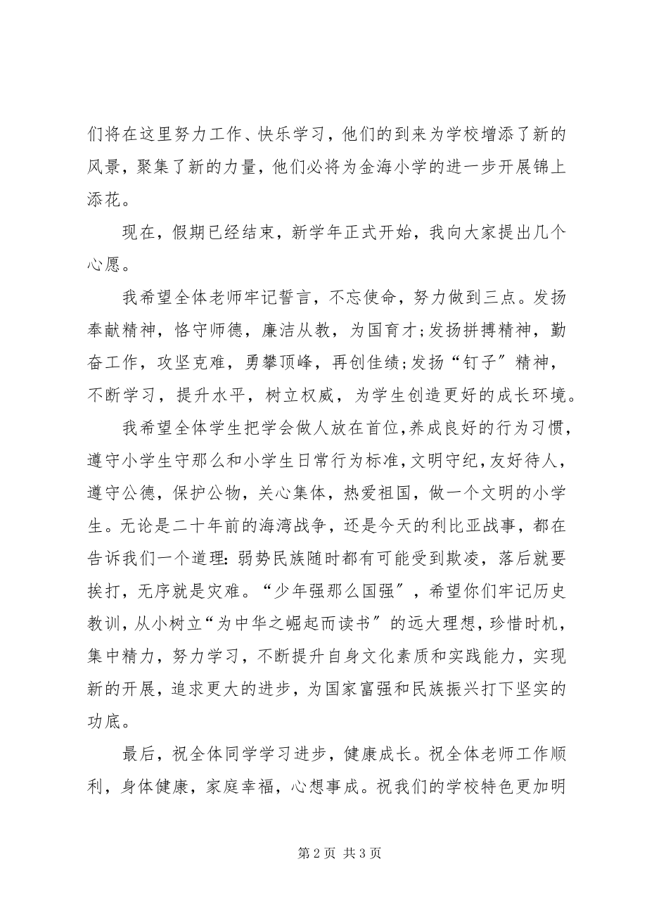 2023年校长在开学典礼上致辞.docx_第2页