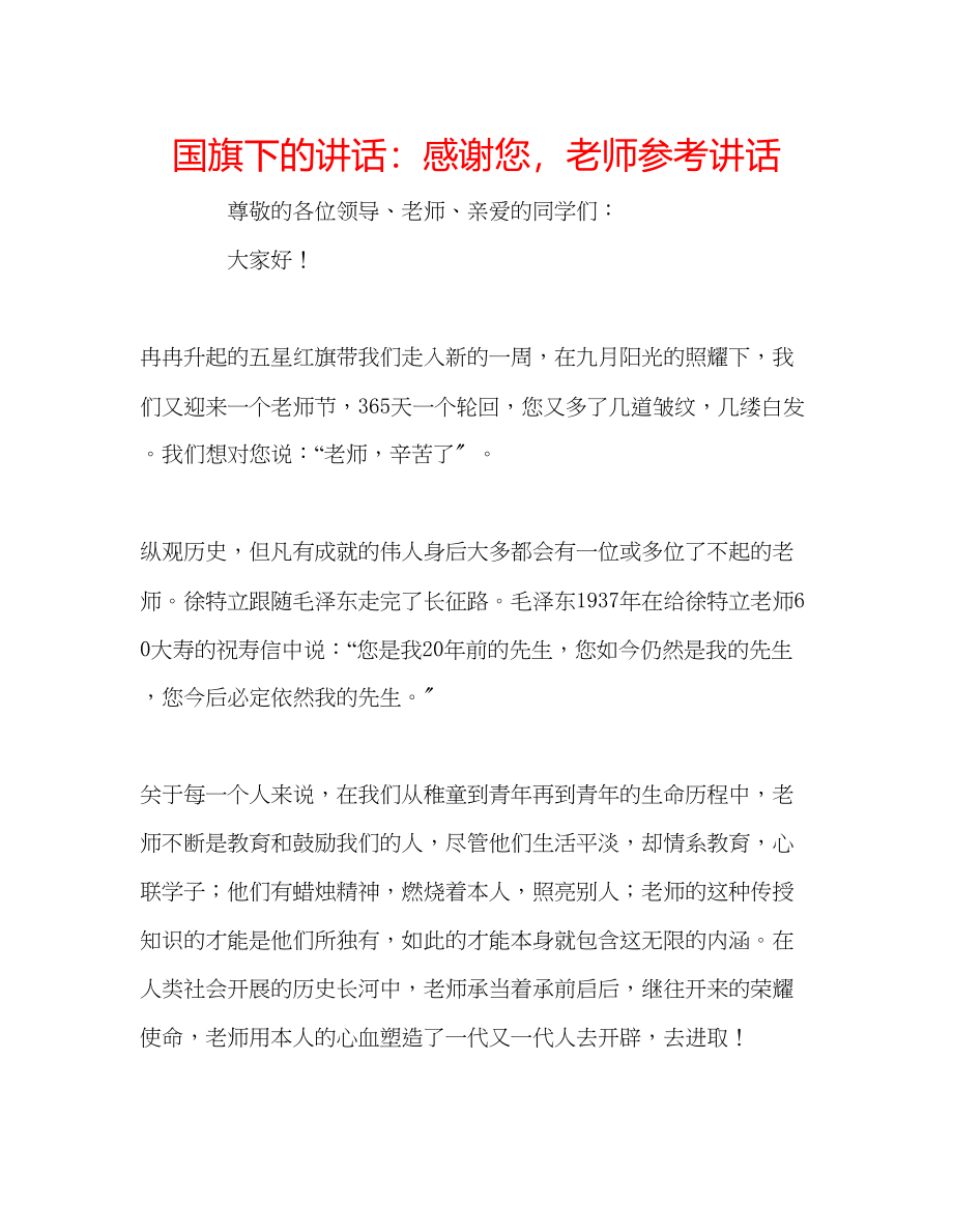 2023年国旗下的讲话感谢您老师讲话.docx_第1页